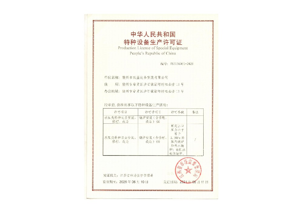 玖盛公司锅炉安装许可证